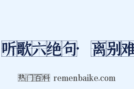 听歌六绝句·离别难是什么意思的图片